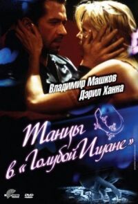 Танцы в \'Голубой Игуане\'