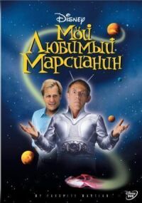Мой любимый марсианин