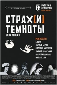 Страх[и] темноты