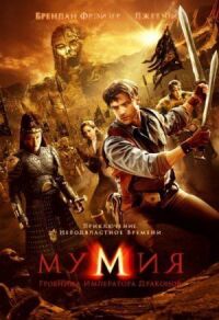 Мумия 3: Гробница Императора Драконов