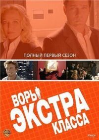 Воры Экстра класса