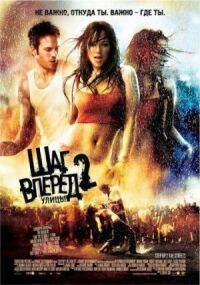 Шаг вперед 2