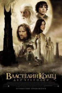 Властелин колец 2 (Расширенная версия)
