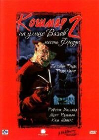 Кошмар на улице Вязов 2