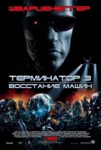 Терминатор 3