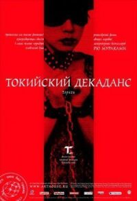 Токийский декаданс