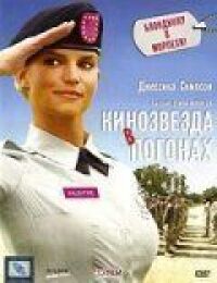 Кинозвезда в погонах