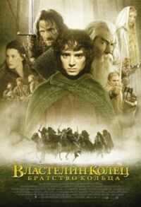 Властелин колец: Братство кольца (Расширенная версия)