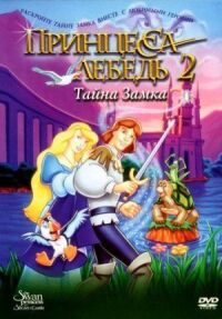 Принцесса Лебедь 2