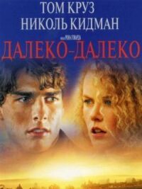 Далеко – далеко