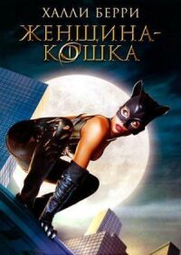 Женщина кошка