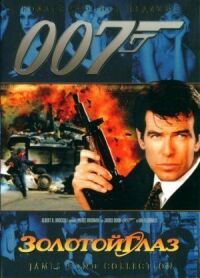 Джеймс Бонд 007: Золотой глаз