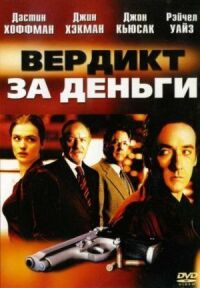 Вердикт за деньги