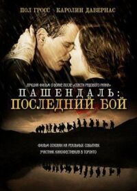 Пашендаль: Последний бой