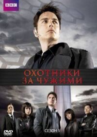 Охотники за чужими / Торчвуд