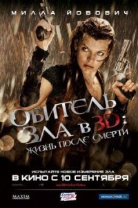 Обитель зла 4