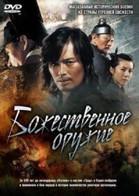 Божественное оружие