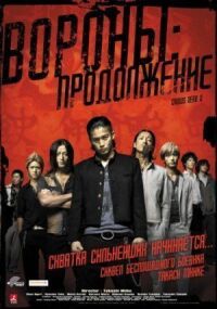 Вороны 2: Продолжение