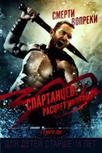 300 спартанцев 2: Расцвет империи