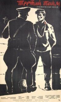 Третий тайм