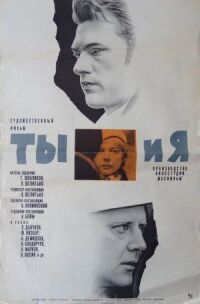 Ты и я