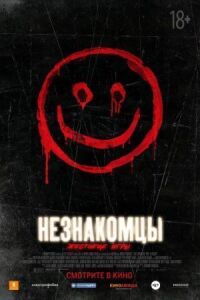 Незнакомцы: Жестокие игры
