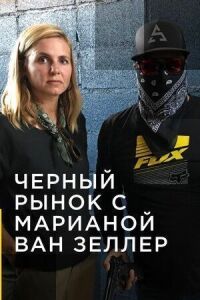 Контрабанда с Марианной ван Зеллер