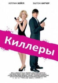 Убийцы