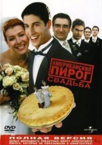 Американский пирог 3