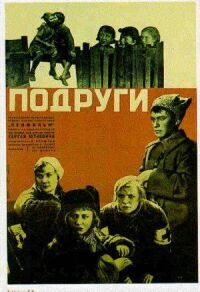 Подруги