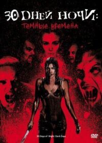 30 дней ночи 2: Темные времена