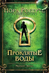Проклятые воды