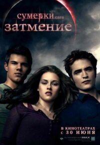 Сумерки 3. Сага. Затмение
