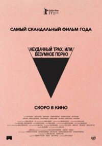 Неудачный трах, или Безумное порно