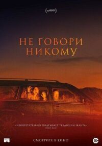 Не говори никому