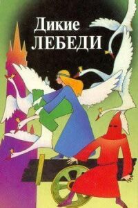 Дикие лебеди