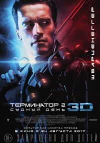Терминатор 2