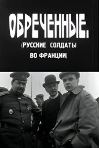 Обреченные