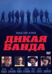 Дикая банда