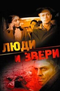 Люди и звери