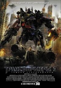 Трансформеры 3