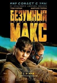 Безумный Макс 4: Дорога ярости