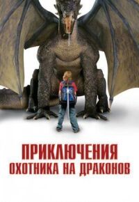 Приключения охотника на драконов