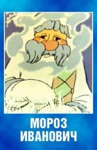Мороз Иванович