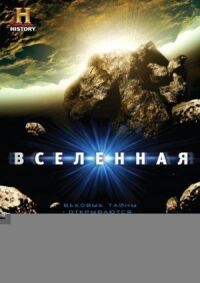 Вселенная