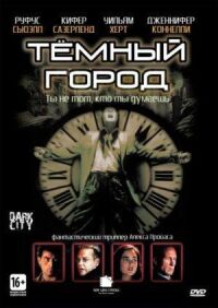 Темный город