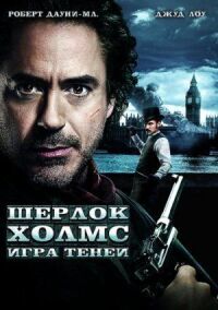 Шерлок Холмс 2: Игра теней