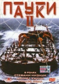 Пауки 2