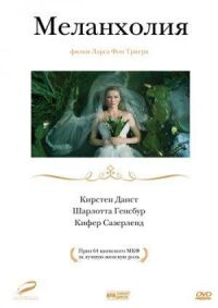 Меланхолия