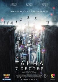 Тайна 7 сестер